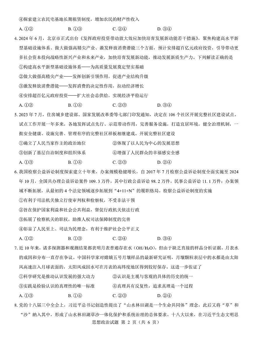 西北名校教研聯(lián)盟2025屆高三下學期2月聯(lián)考政治試卷（含解析）第2頁