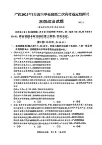 广西壮族自治区2025年3月高三毕业班第二次高中高三适应性测试政治+答案