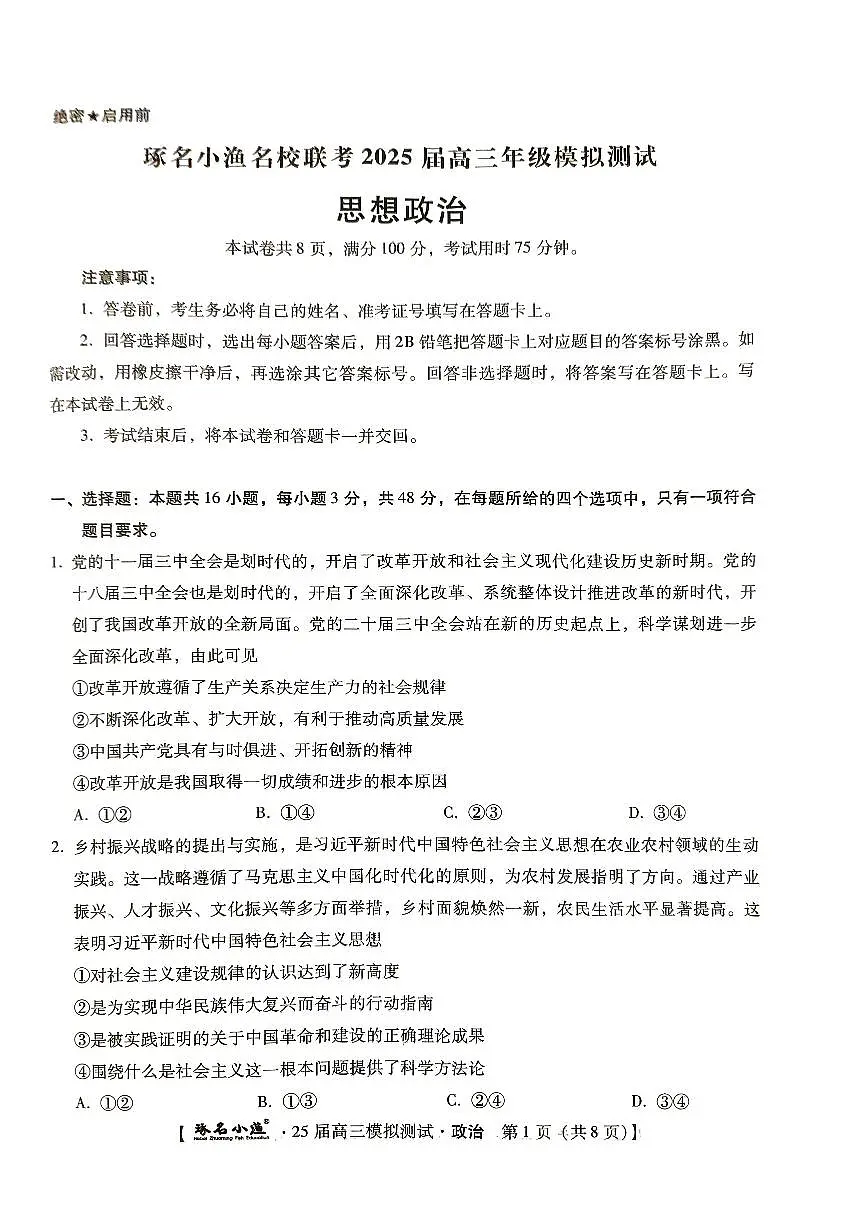 河北省琢名小渔2025届高三高考模拟预测-政治试题+答案第1页