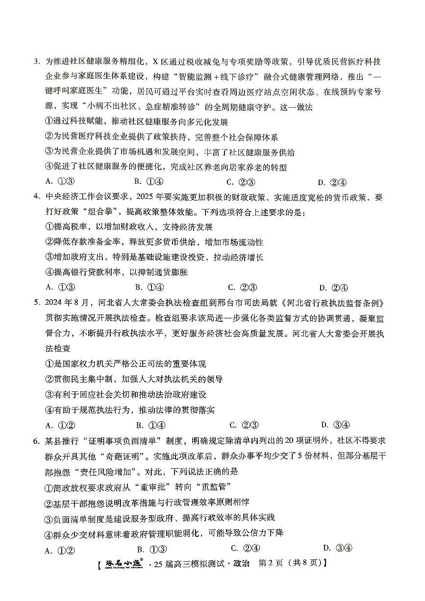 河北省琢名小渔2025届高三高考模拟预测-政治试题+答案第2页