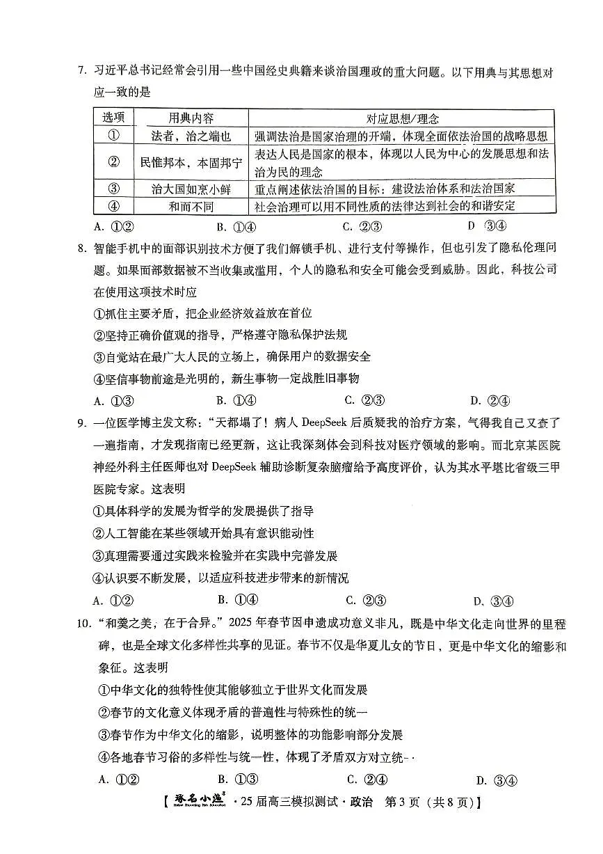 河北省琢名小渔2025届高三高考模拟预测-政治试题+答案第3页