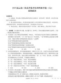 政治丨云南省三校联考2025届高三下学期3月高考备考实用性联考卷（七）政治试卷及答案