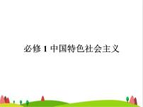 藝考生高考政治復習必修1第二單元第三課只有中國特色社會主義才能發(fā)展中國課件