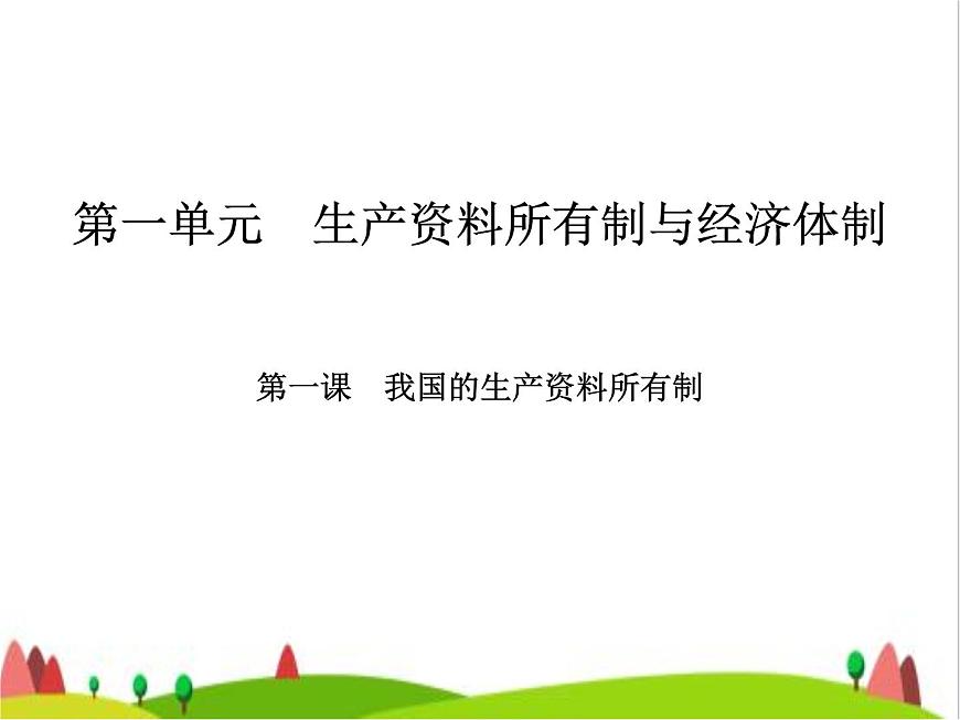 藝考生高考政治復(fù)習(xí)必修2第一單元第一課我國的生產(chǎn)資料所有制課件第2頁