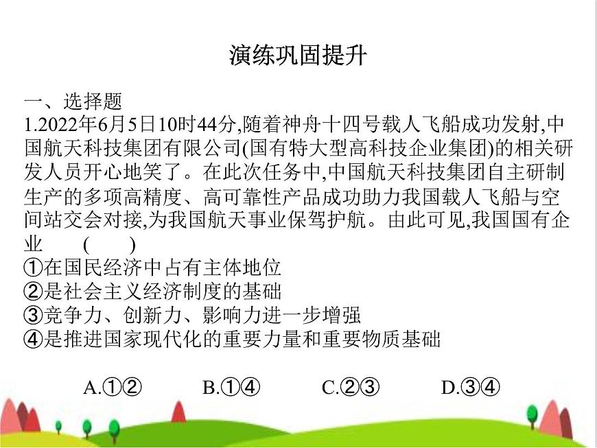藝考生高考政治復(fù)習(xí)必修2第一單元第一課我國的生產(chǎn)資料所有制課件第3頁
