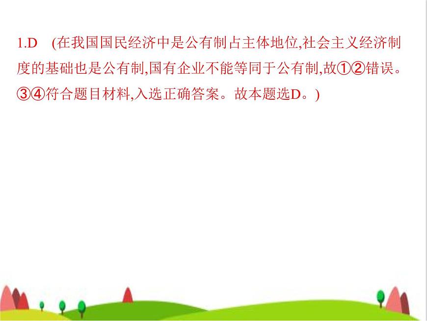 藝考生高考政治復(fù)習(xí)必修2第一單元第一課我國的生產(chǎn)資料所有制課件第4頁