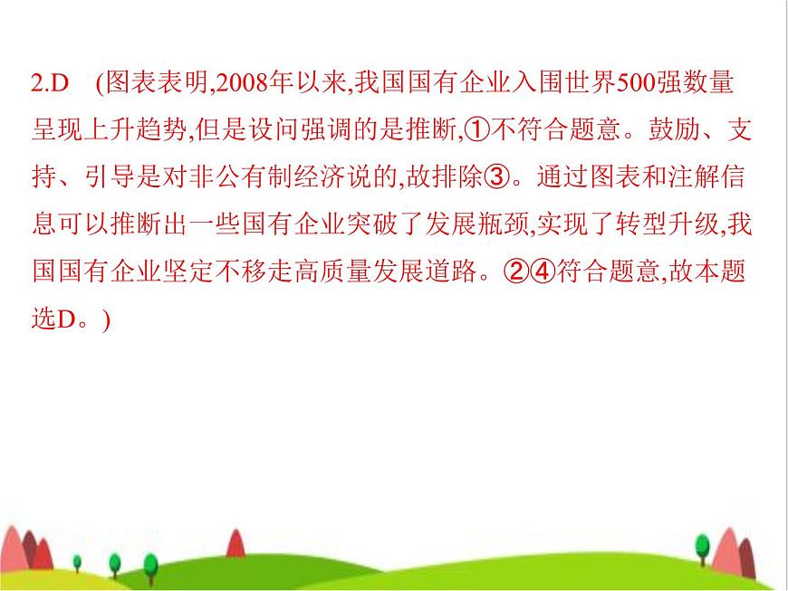 藝考生高考政治復(fù)習(xí)必修2第一單元第一課我國的生產(chǎn)資料所有制課件第6頁