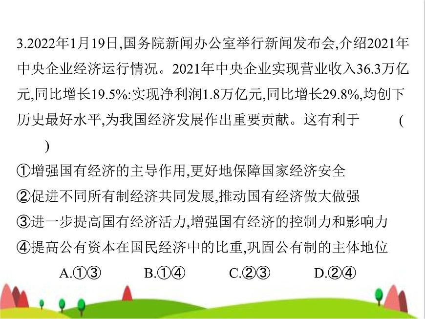 藝考生高考政治復(fù)習(xí)必修2第一單元第一課我國的生產(chǎn)資料所有制課件第7頁