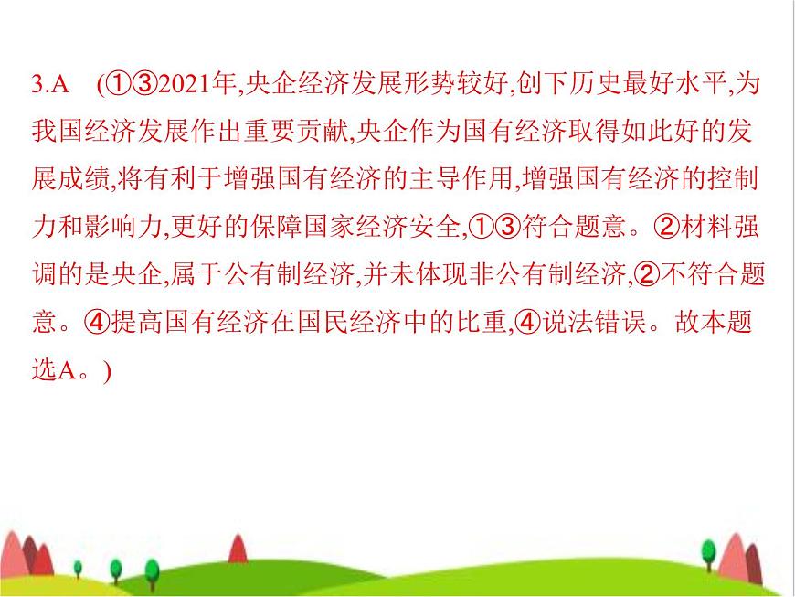 藝考生高考政治復(fù)習(xí)必修2第一單元第一課我國的生產(chǎn)資料所有制課件第8頁