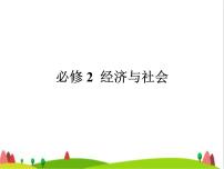藝考生高考政治復習必修2第二單元第三課我國的經(jīng)濟發(fā)展課件