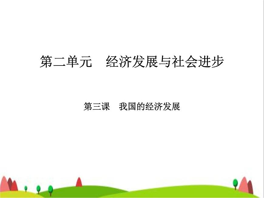 藝考生高考政治復(fù)習(xí)必修2第二單元第三課我國的經(jīng)濟(jì)發(fā)展課件第2頁