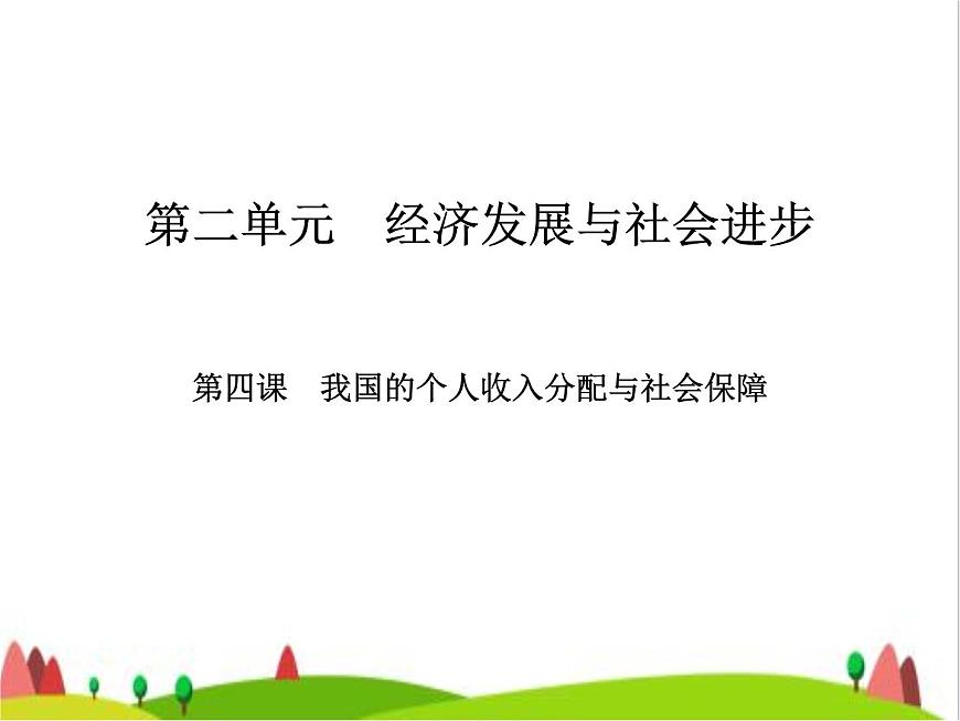 藝考生高考政治復(fù)習(xí)必修2第二單元第四課我國(guó)的個(gè)人收入分配與社會(huì)保障課件第2頁(yè)