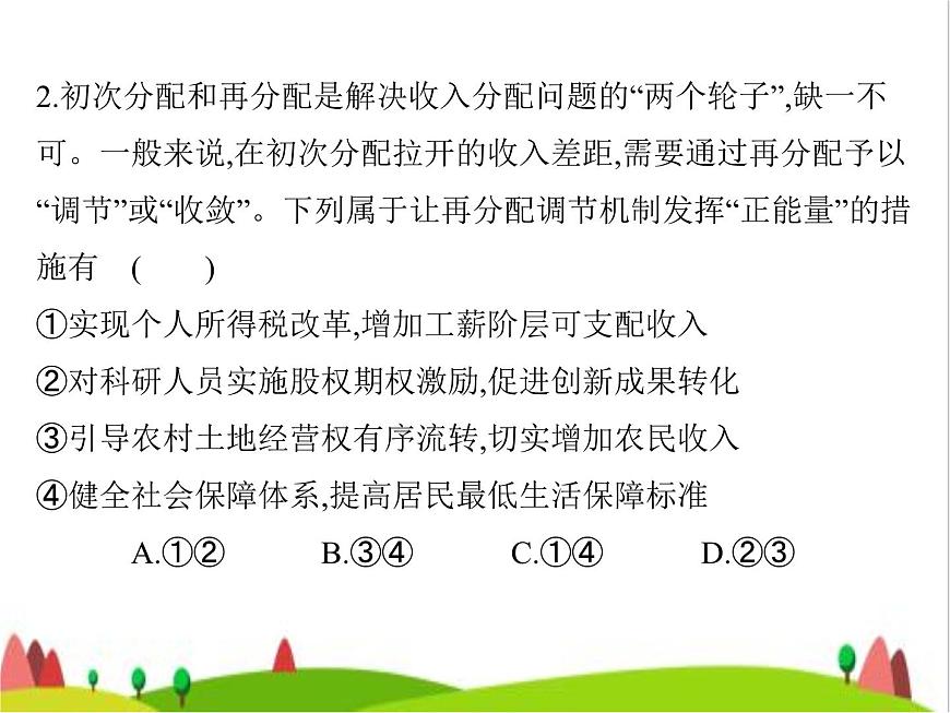 藝考生高考政治復(fù)習(xí)必修2第二單元第四課我國(guó)的個(gè)人收入分配與社會(huì)保障課件第5頁(yè)