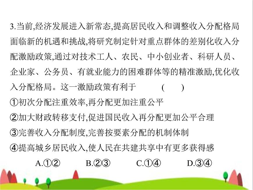 藝考生高考政治復(fù)習(xí)必修2第二單元第四課我國(guó)的個(gè)人收入分配與社會(huì)保障課件第7頁(yè)