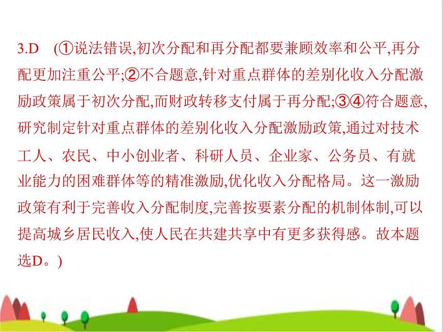 藝考生高考政治復(fù)習(xí)必修2第二單元第四課我國(guó)的個(gè)人收入分配與社會(huì)保障課件第8頁(yè)