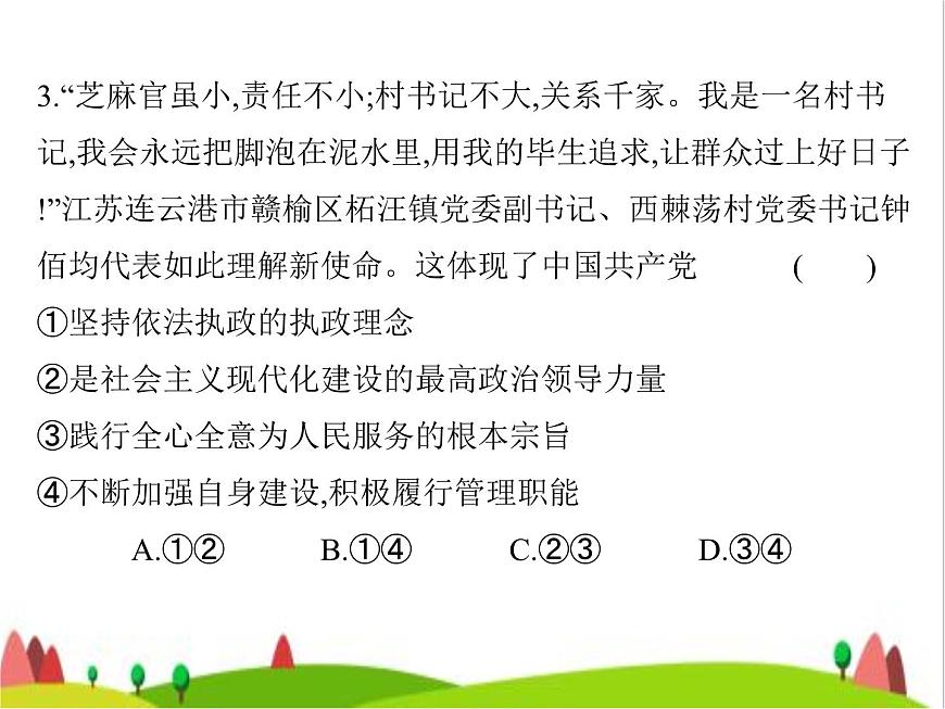 藝考生高考政治復(fù)習(xí)必修3第一單元第二課中國共產(chǎn)黨的先進(jìn)性課件第7頁