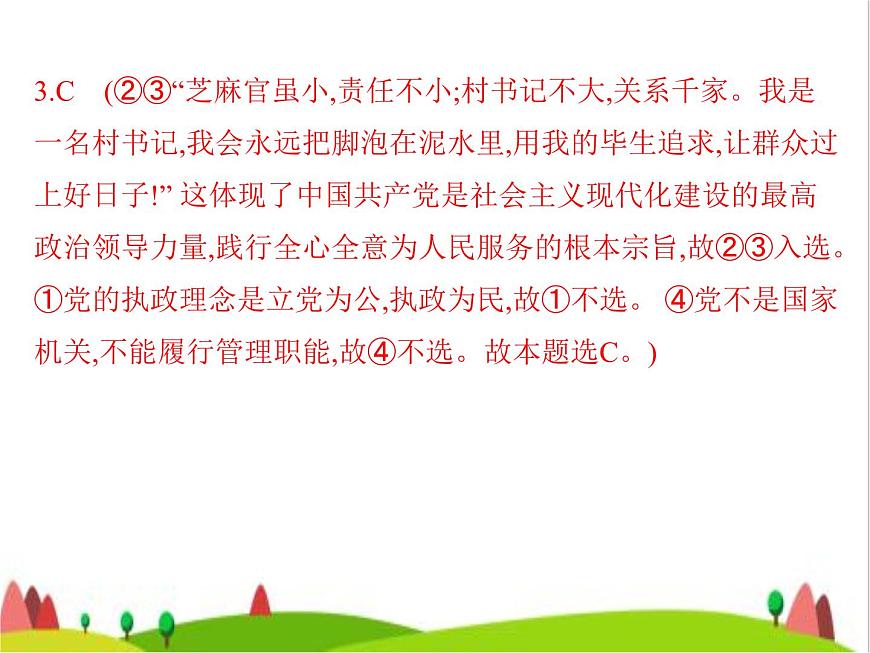 藝考生高考政治復(fù)習(xí)必修3第一單元第二課中國共產(chǎn)黨的先進(jìn)性課件第8頁