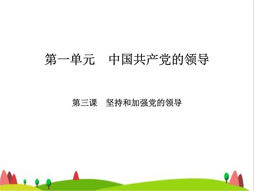 藝考生高考政治復(fù)習(xí)必修3第一單元第三課堅(jiān)持和加強(qiáng)黨的領(lǐng)導(dǎo)課件第2頁