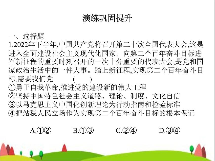 藝考生高考政治復(fù)習(xí)必修3第一單元第三課堅(jiān)持和加強(qiáng)黨的領(lǐng)導(dǎo)課件第3頁
