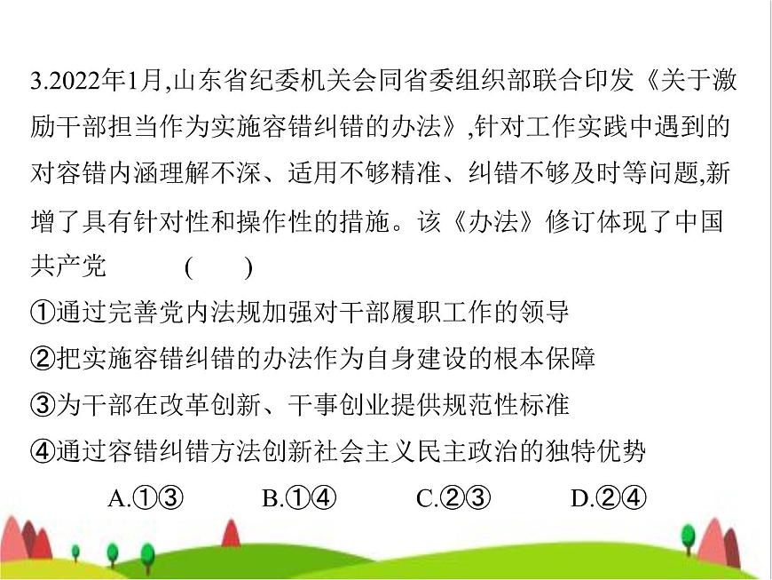 藝考生高考政治復(fù)習(xí)必修3第一單元第三課堅(jiān)持和加強(qiáng)黨的領(lǐng)導(dǎo)課件第7頁