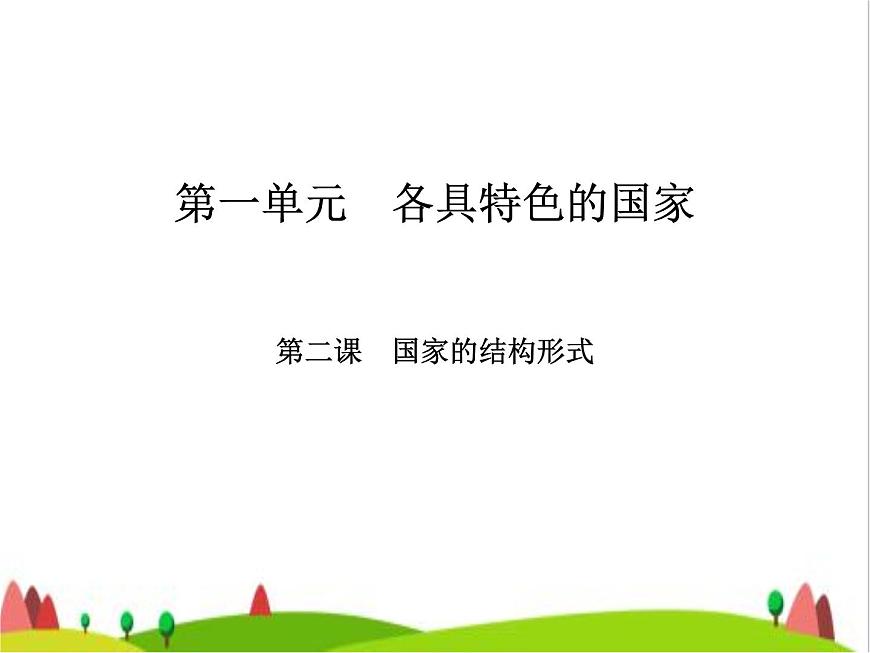 藝考生高考政治復(fù)習(xí)選擇性必修1第一單元第二課國家的結(jié)構(gòu)形式課件第2頁