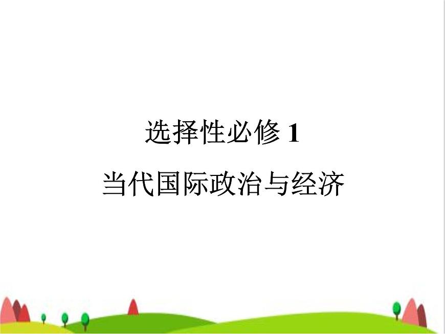 藝考生高考政治復(fù)習(xí)選擇性必修1第二單元第三課多極化趨勢(shì)課件第1頁