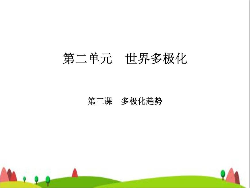 藝考生高考政治復(fù)習(xí)選擇性必修1第二單元第三課多極化趨勢(shì)課件第2頁