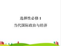 藝考生高考政治復(fù)習(xí)選擇性必修1第二單元第五課中國的外交課件