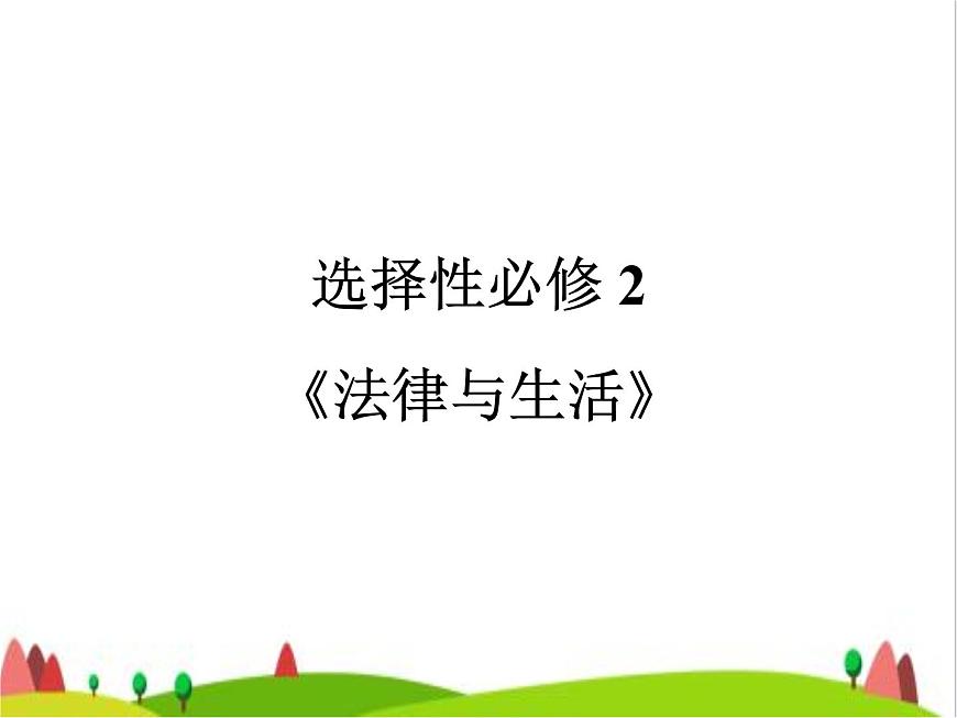 藝考生高考政治復(fù)習(xí)選擇性必修2第三單元第七課做個明白的勞動者課件第1頁