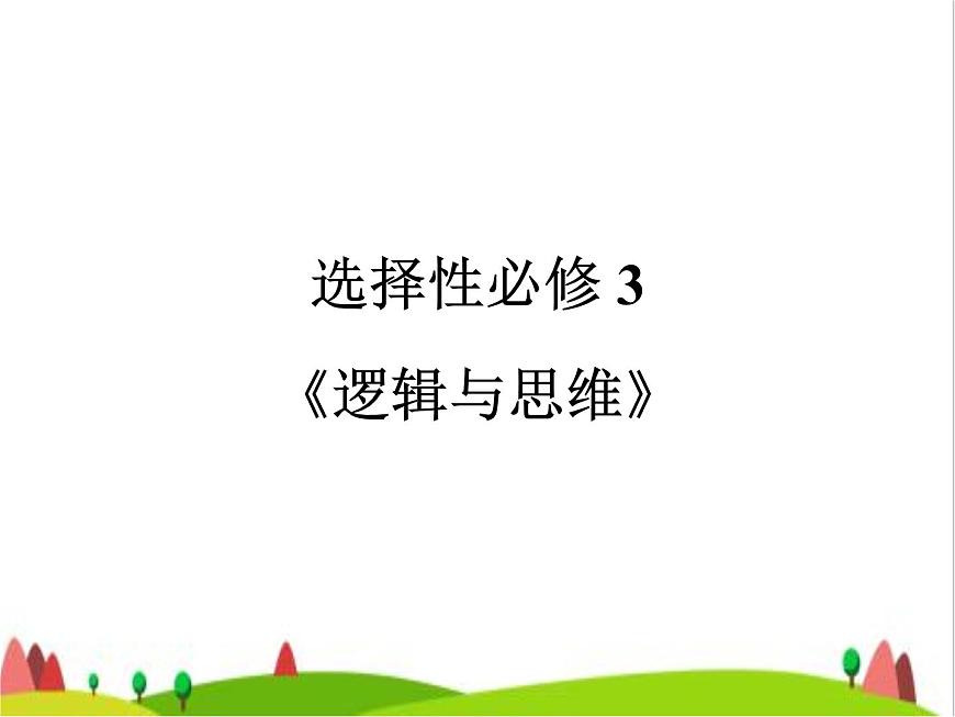 藝考生高考政治復(fù)習(xí)選擇性必修3第一單元第二課把握邏輯要義課件第1頁(yè)
