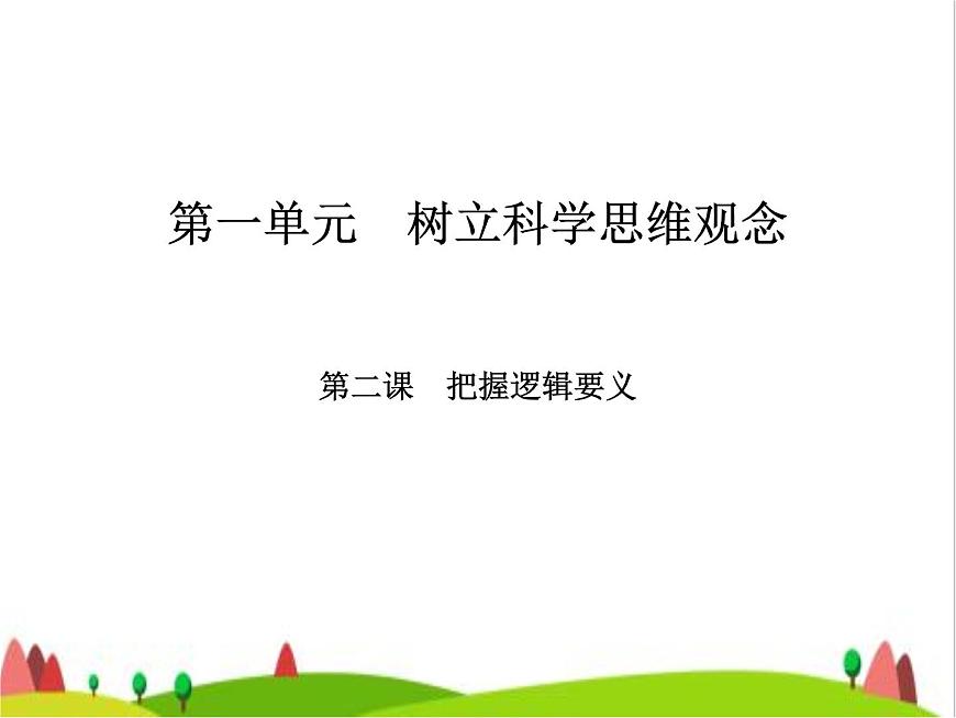 藝考生高考政治復(fù)習(xí)選擇性必修3第一單元第二課把握邏輯要義課件第2頁(yè)