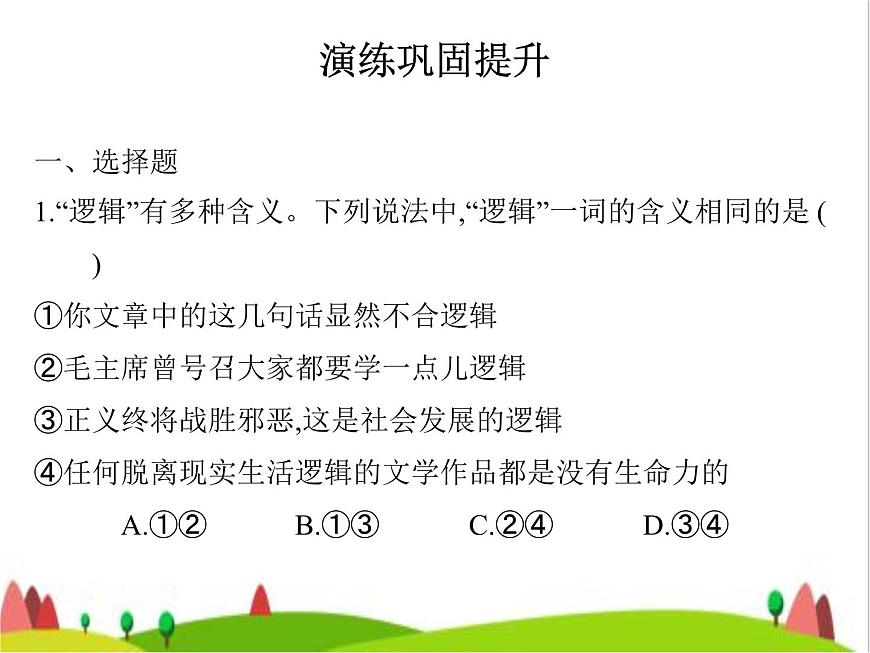 藝考生高考政治復(fù)習(xí)選擇性必修3第一單元第二課把握邏輯要義課件第3頁(yè)