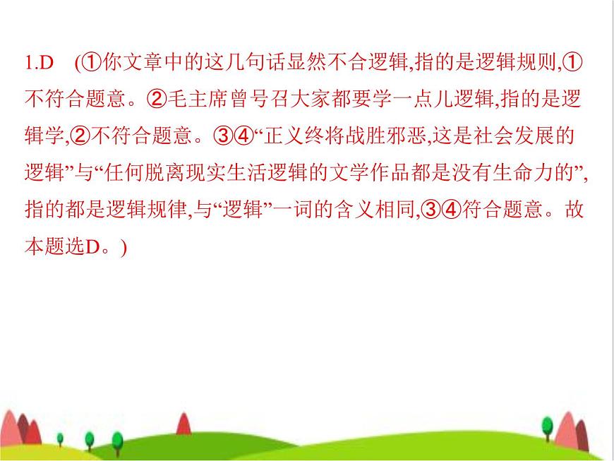 藝考生高考政治復(fù)習(xí)選擇性必修3第一單元第二課把握邏輯要義課件第4頁(yè)