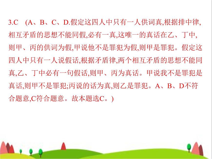 藝考生高考政治復(fù)習(xí)選擇性必修3第一單元第二課把握邏輯要義課件第8頁(yè)