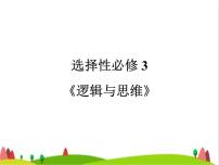 藝考生高考政治復(fù)習(xí)選擇性必修3第二單元第七課學(xué)會(huì)歸納與類比推理課件
