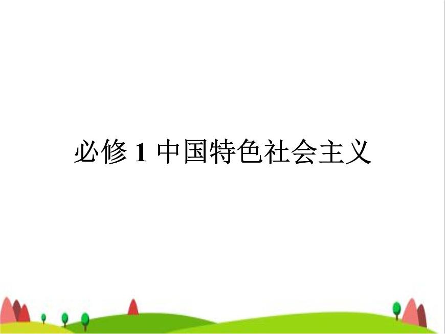 藝考生高考政治復習必修1中國特色社會主義第一單元第二課只有社會主義才能救中國課件第1頁
