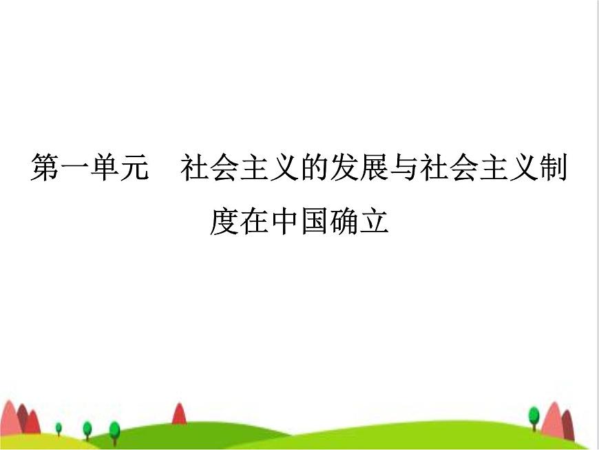 藝考生高考政治復習必修1中國特色社會主義第一單元第二課只有社會主義才能救中國課件第2頁