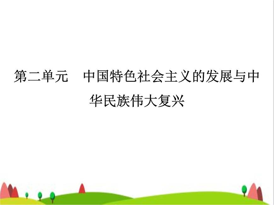藝考生高考政治復(fù)習(xí)必修1中國(guó)特色社會(huì)主義第二單元第三課只有中國(guó)特色社會(huì)主義才能發(fā)展中國(guó)課件第2頁(yè)