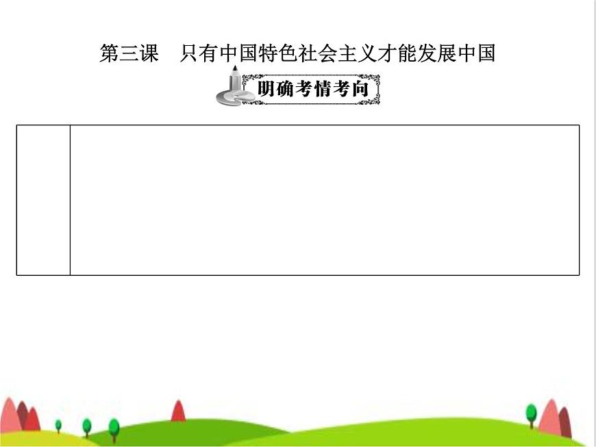 藝考生高考政治復(fù)習(xí)必修1中國(guó)特色社會(huì)主義第二單元第三課只有中國(guó)特色社會(huì)主義才能發(fā)展中國(guó)課件第3頁(yè)