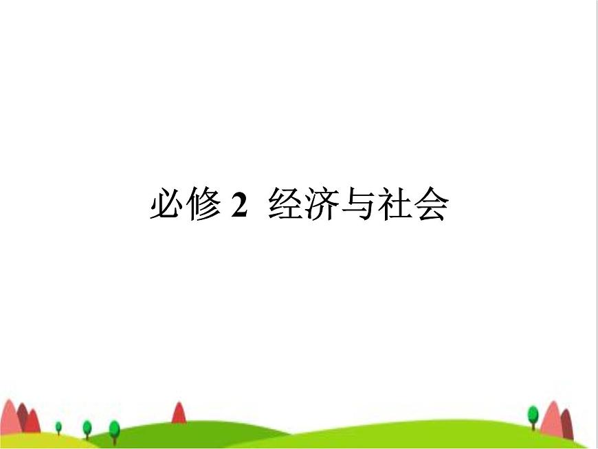 藝考生高考政治復(fù)習(xí)必修2經(jīng)濟(jì)與社會(huì)第一單元第一課我國的生產(chǎn)資料所有制課件第1頁