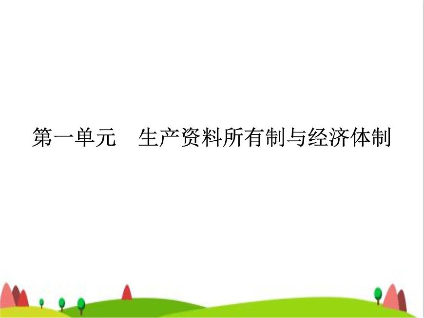 藝考生高考政治復(fù)習(xí)必修2經(jīng)濟(jì)與社會(huì)第一單元第一課我國的生產(chǎn)資料所有制課件第2頁