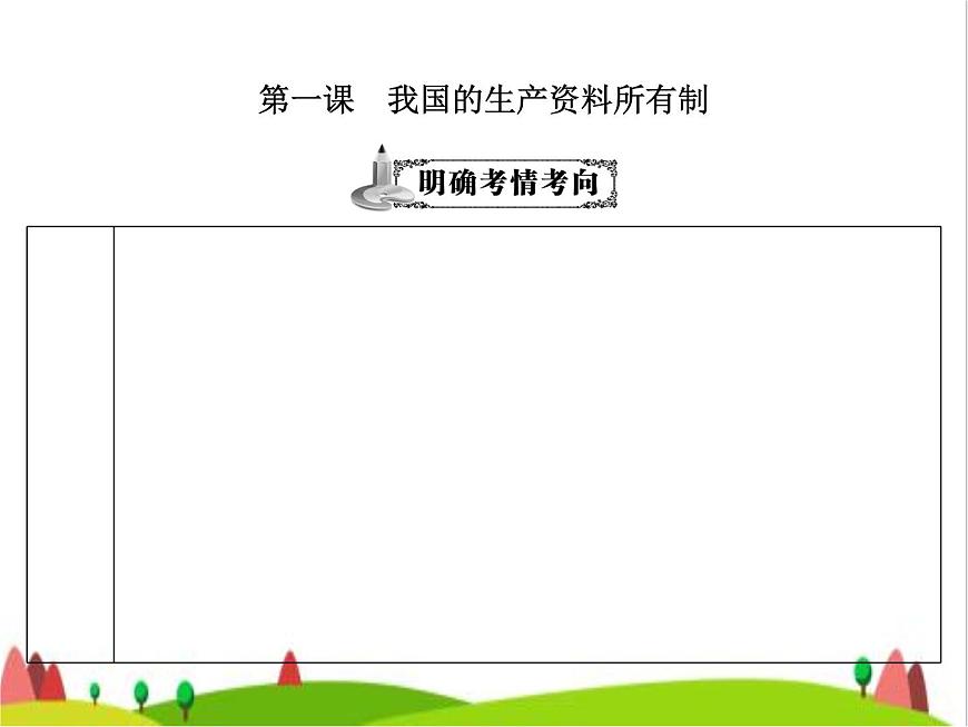 藝考生高考政治復(fù)習(xí)必修2經(jīng)濟(jì)與社會(huì)第一單元第一課我國的生產(chǎn)資料所有制課件第3頁