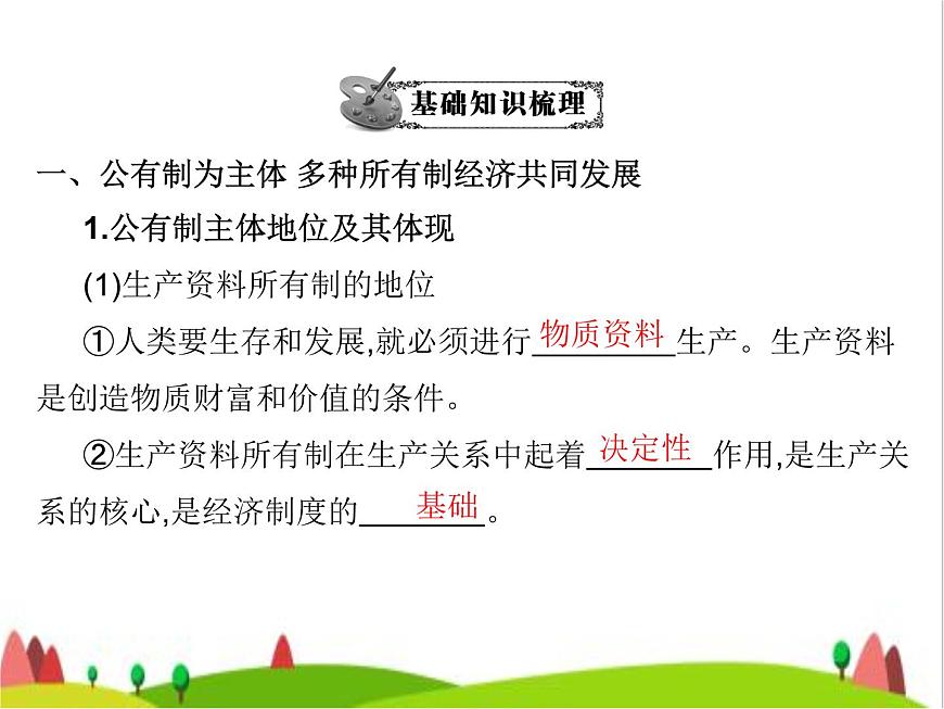 藝考生高考政治復(fù)習(xí)必修2經(jīng)濟(jì)與社會(huì)第一單元第一課我國的生產(chǎn)資料所有制課件第6頁