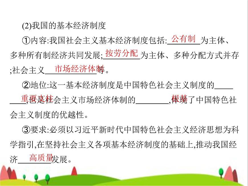 藝考生高考政治復(fù)習(xí)必修2經(jīng)濟(jì)與社會(huì)第一單元第一課我國的生產(chǎn)資料所有制課件第7頁