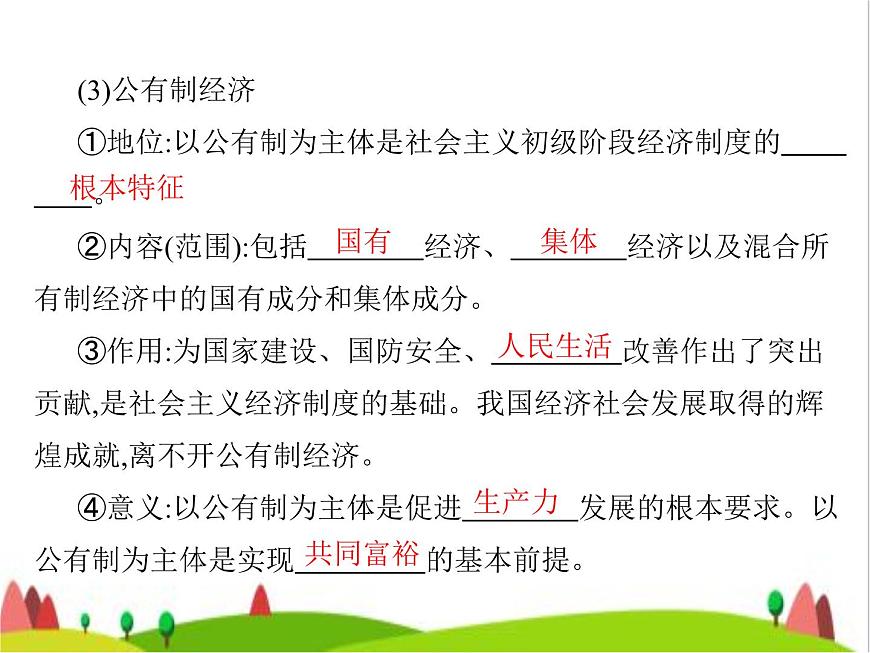 藝考生高考政治復(fù)習(xí)必修2經(jīng)濟(jì)與社會(huì)第一單元第一課我國的生產(chǎn)資料所有制課件第8頁