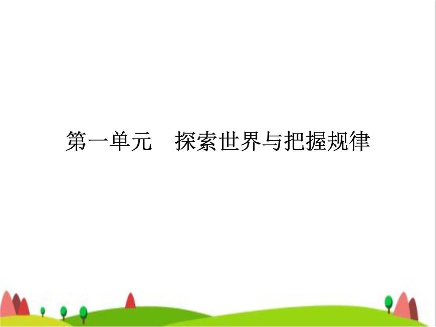 藝考生高考政治復(fù)習(xí)必修4哲學(xué)與文化第一單元第二課探究世界的本質(zhì)課件第2頁