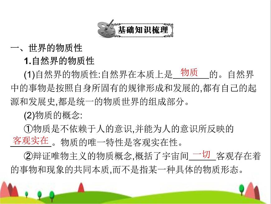 藝考生高考政治復(fù)習(xí)必修4哲學(xué)與文化第一單元第二課探究世界的本質(zhì)課件第5頁
