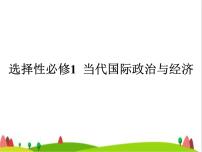 藝考生高考政治復(fù)習(xí)選擇性必修1當(dāng)代國(guó)際政治與經(jīng)濟(jì)第一單元第一課國(guó)體與政體課件