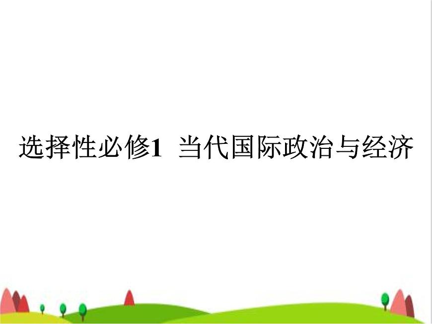 藝考生高考政治復(fù)習(xí)選擇性必修1當(dāng)代國(guó)際政治與經(jīng)濟(jì)第二單元第三課多極化趨勢(shì)課件第1頁(yè)