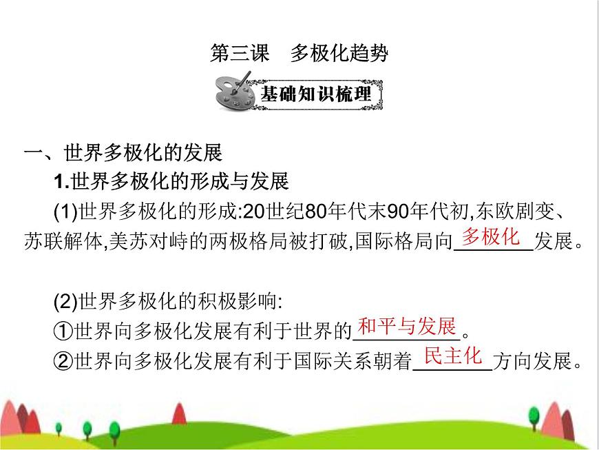 藝考生高考政治復(fù)習(xí)選擇性必修1當(dāng)代國(guó)際政治與經(jīng)濟(jì)第二單元第三課多極化趨勢(shì)課件第3頁(yè)